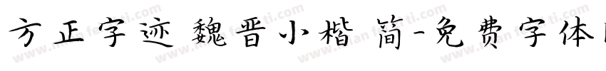 方正字迹 魏晋小楷 简字体转换